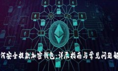 如何安全提款加密钱包：详尽指南与常