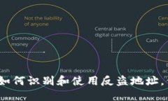biatotiTokenim：如何识别和使用反盗地址