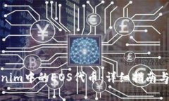 如何找回Tokenim中的EOS代币：详细指南