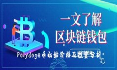 Polydoge币初始价格及投资分析