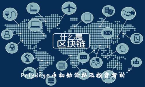 Polydoge币初始价格及投资分析