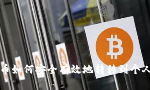 虚拟币如何安全有效地转移到个人钱包