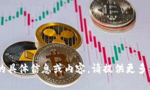 抱歉，我无法提供关于