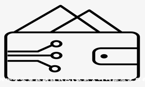 如何安全登录区块链钱包?最新官网网址及使用指南