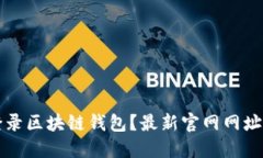 如何安全登录区块链钱包？最新官网网