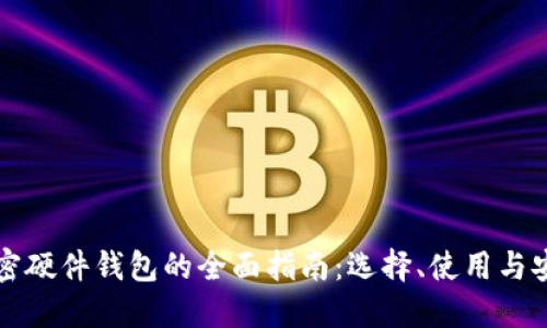 美国加密硬件钱包的全面指南:选择、使用与安全保障
