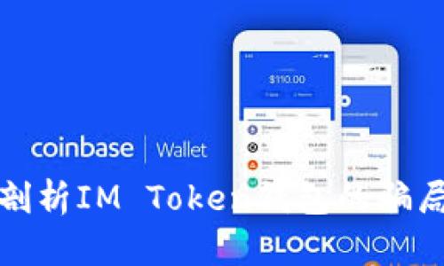 Title: 深入剖析IM Token钱包的骗局及防范措施