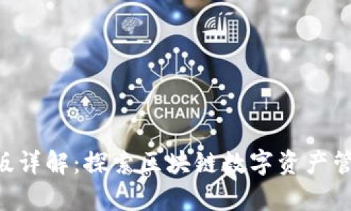 Tokenimpc版详解:探索区块链数字资产管理的新趋势