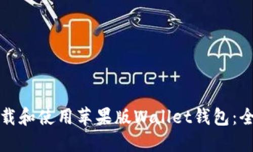 如何下载和使用苹果版Wallet钱包:全面指南