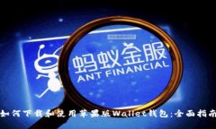 如何下载和使用苹果版Wallet钱包：全面