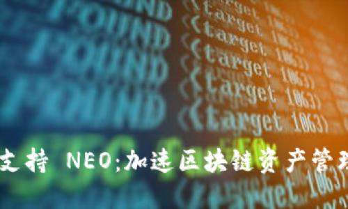 Tokenim 支持 NEO:加速区块链资产管理的新选择