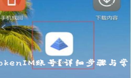 如何注销TokenIM账号?详细步骤与常见问题解答
