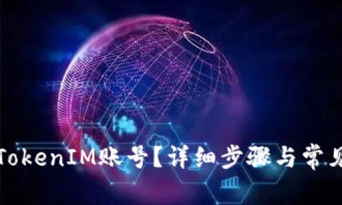 如何注销TokenIM账号?详细步骤与常见问题解答