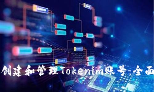 如何创建和管理Tokenim账号:全面指南