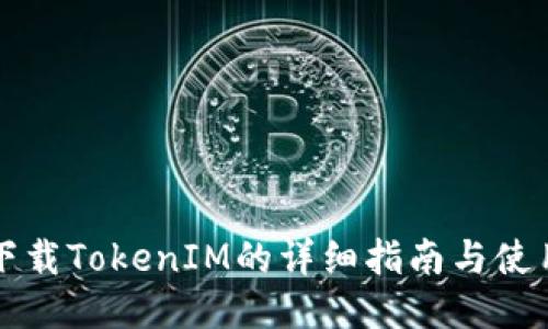 华为下载TokenIM的详细指南与使用技巧