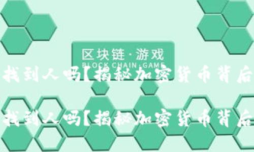 冷钱包地址能找到人吗?揭秘加密货币背后的隐私与安全
冷钱包地址能找到人吗?揭秘加密货币背后的隐私与安全