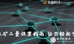 Tokenim转账矿工费设置指南：让你轻松