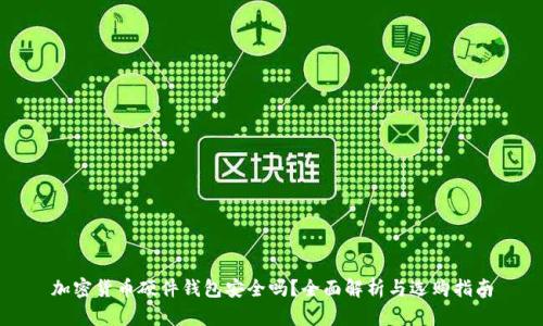 加密货币硬件钱包安全吗?全面解析与选购指南