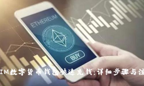 如何给IM数字货币钱包快速充钱:详细步骤与注意事项