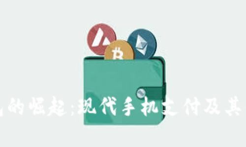 数字钱包的崛起:现代手机支付及其优势分析