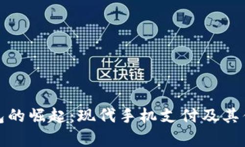 数字钱包的崛起:现代手机支付及其优势分析