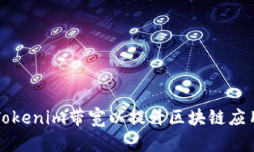 如何Tokenim带宽以提升区块链应用性能