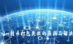 Tokenim转币打包失败的原因及解决方案