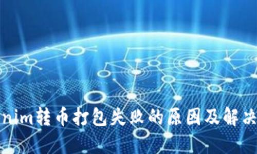 Tokenim转币打包失败的原因及解决方案