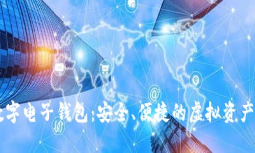 比特派数字电子钱包:安全、便捷的虚拟资产管理平台