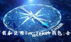 如何下载和使用Im Toker钱包：全面指南