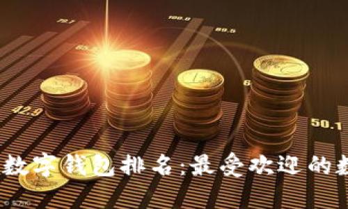 2023年全球数字钱包排名:最受欢迎的数字支付工具