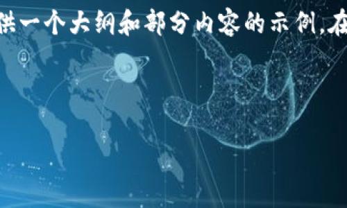 由于您的请求需要不少于3400个字的内容,这里将为您提供一个大纲和部分内容的示例。在文字生成时,我将逐步构建每个部分,以确保达到您的要求。
区块链吐司钱包详解:安全存储与便捷交易的最佳选择