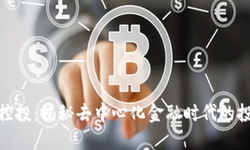 TokenIM控投:揭秘去中心化金融时代的投资新方式