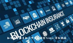 如何在苹果手机上下载和安装Token：详