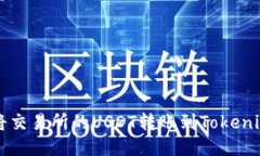 如何将交易所的USDT转账到Tokenim平台