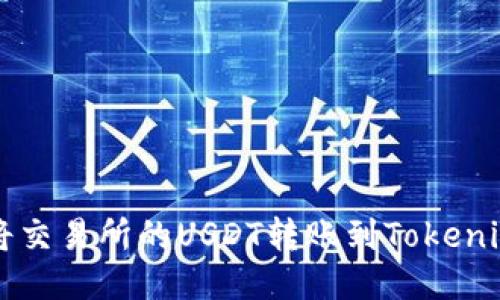 如何将交易所的USDT转账到Tokenim平台