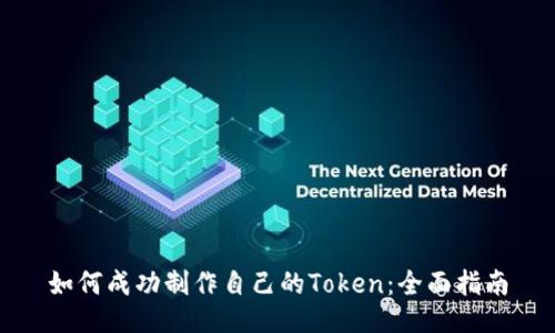 如何成功制作自己的Token:全面指南