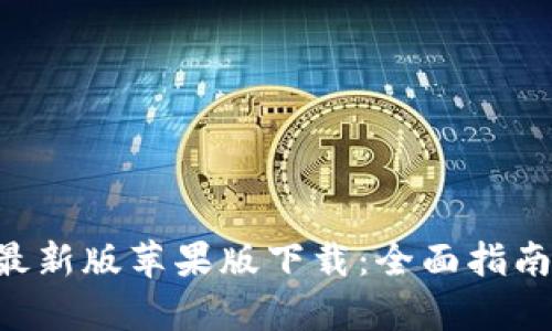 比特派app最新版苹果版下载:全面指南与使用技巧