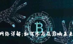 Tokenim主网络详解：如何参与及影响未