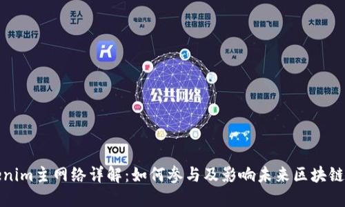 Tokenim主网络详解:如何参与及影响未来区块链生态