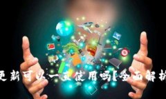 Tokenim不更新可以一直使用吗？全面解