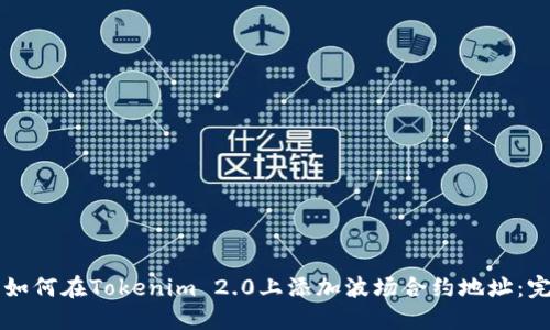 Title: 如何在Tokenim 2.0上添加波场合约地址:完整指南