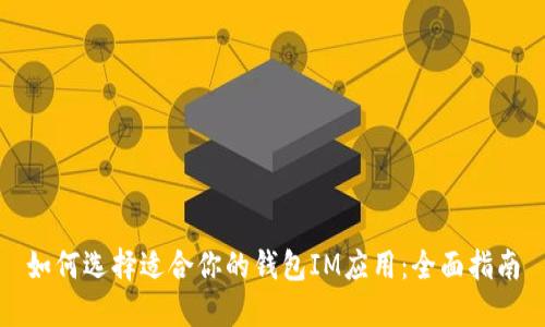 如何选择适合你的钱包IM应用:全面指南