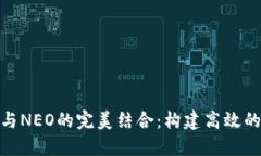 Tokenim  与NEO的完美结合：构建高效的区