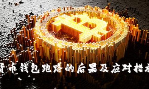 数字货币钱包跑路的后果及应对措施分析