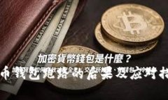 数字货币钱包跑路的后果及应对措施分