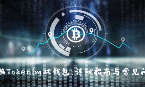 如何切换Tokenim双钱包:详细指南与常见问题解答