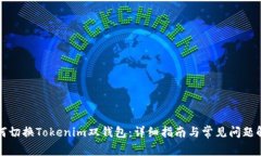 如何切换Tokenim双钱包：详细指南与常
