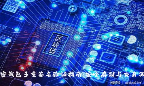 加密钱包多重签名验证指南:安全存储与交易保护