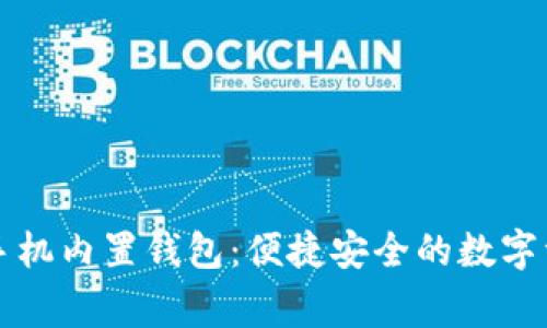 区块链手机内置钱包:便捷安全的数字资产管家